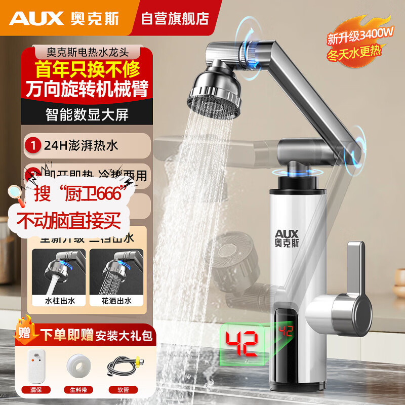 奥克斯（AUX）电热水龙头即热式机械臂快速热水龙头加热器家用冷热两用厨房宝阳台家用热水器ADL-3AGT2X白漏保