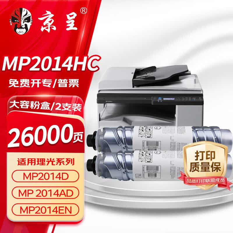 京呈MP2014 HC黑色大容(390克* 2支)适理光MP2014c型墨粉mp2014墨粉盒打印机碳粉2014en粉盒2014D/AD复印机粉筒 
