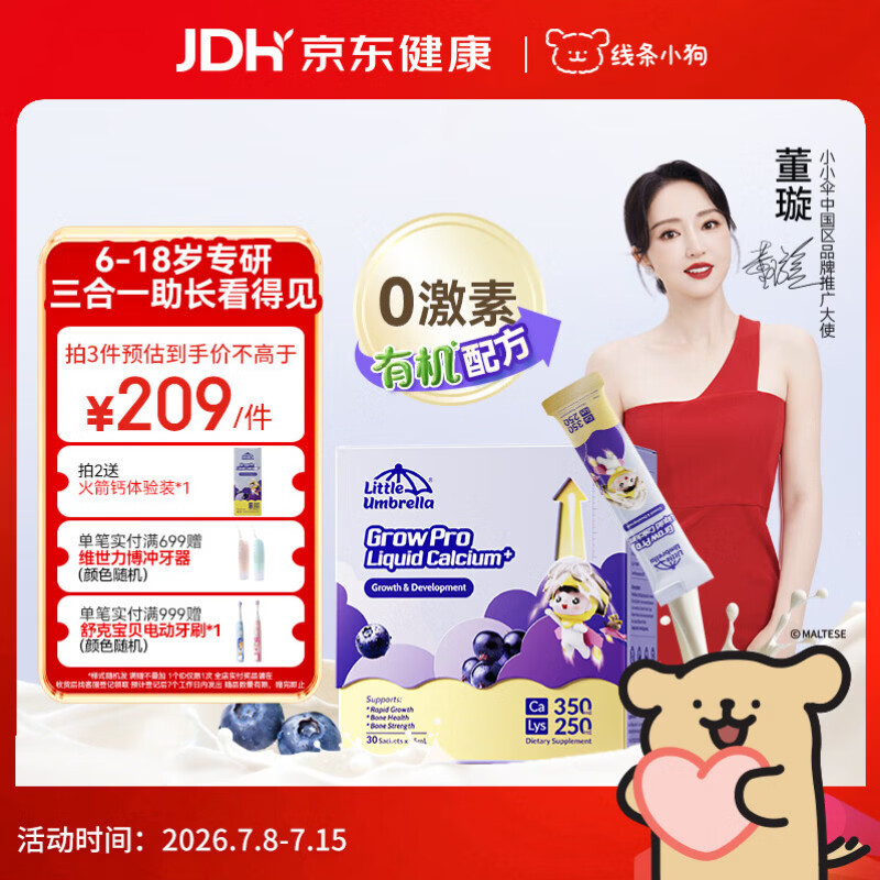 小小伞【董璇代言】赖氨酸学生钙6岁+青少年生长素补钙液体钙 30条/盒