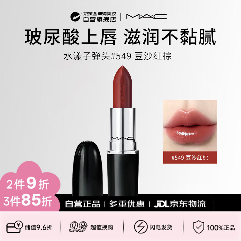 M.A.C魅可mac子弹头唇膏水漾#549 PDA 豆沙红棕生日礼物送女友