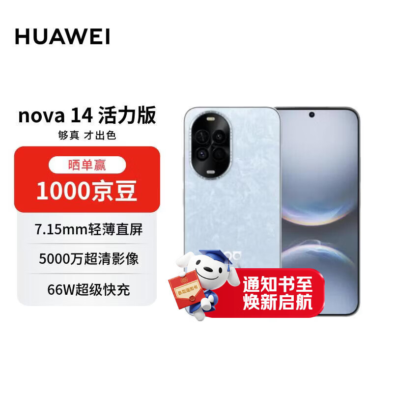华为 nova 14 活力版 256GB 冰晶蓝 前后双5000万超清影像  7.15mm超薄华为手机【赠话费券】