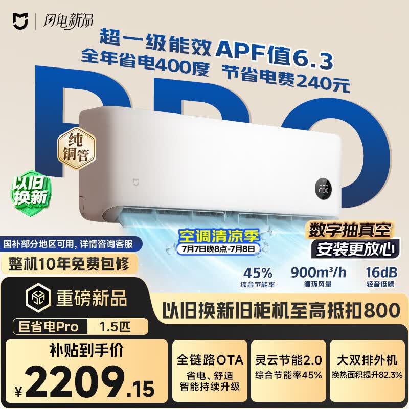 小米空调 巨省电Pro 1.5匹挂机 一级能效 外机双排纯铜管 35GW-PG15/V1A1【整机免费十年包修】