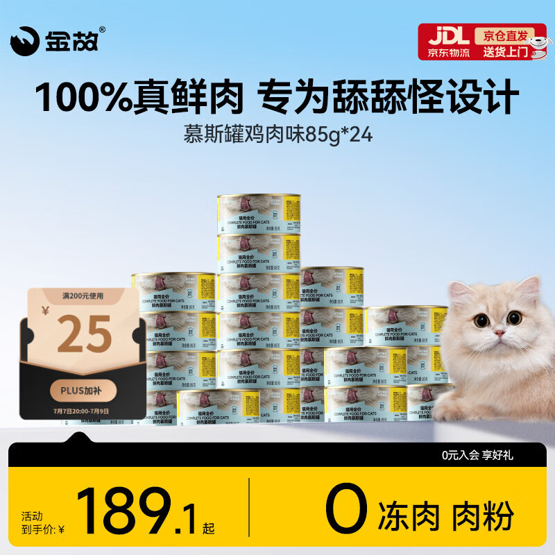 金故全价主食猫罐头湿粮补水鸡肉口味85g*24罐【新老包装混发】