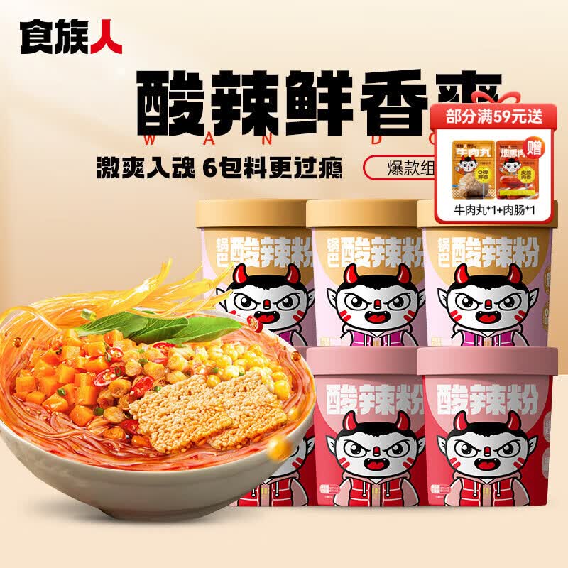食族人酸辣粉组合6桶到手价18.9元
