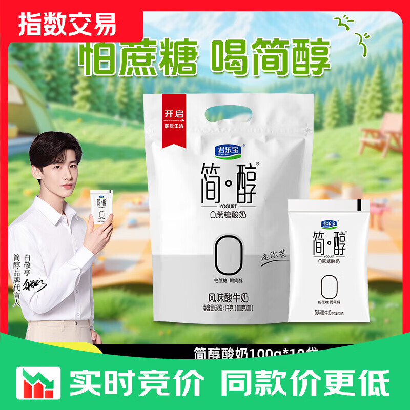 君乐宝 简醇 0添加蔗糖（单袋100g）生牛乳发酵低温酸奶酸牛奶 健康轻食 简醇酸奶 100g*10袋