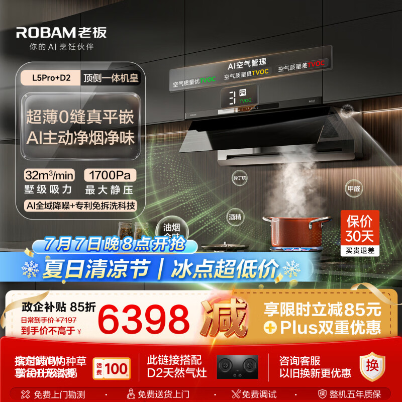 老板【顶侧一体机皇】32大吸力齐平橱柜免拆洗抽吸排油烟机烟灶联动灶具烟灶套装L5Pro+D2