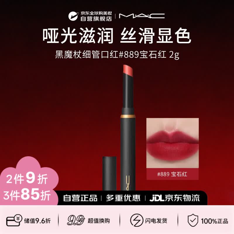 M.A.C魅可mac唇膏口红黑魔杖#889 宝石红R NEW生日礼物送女友