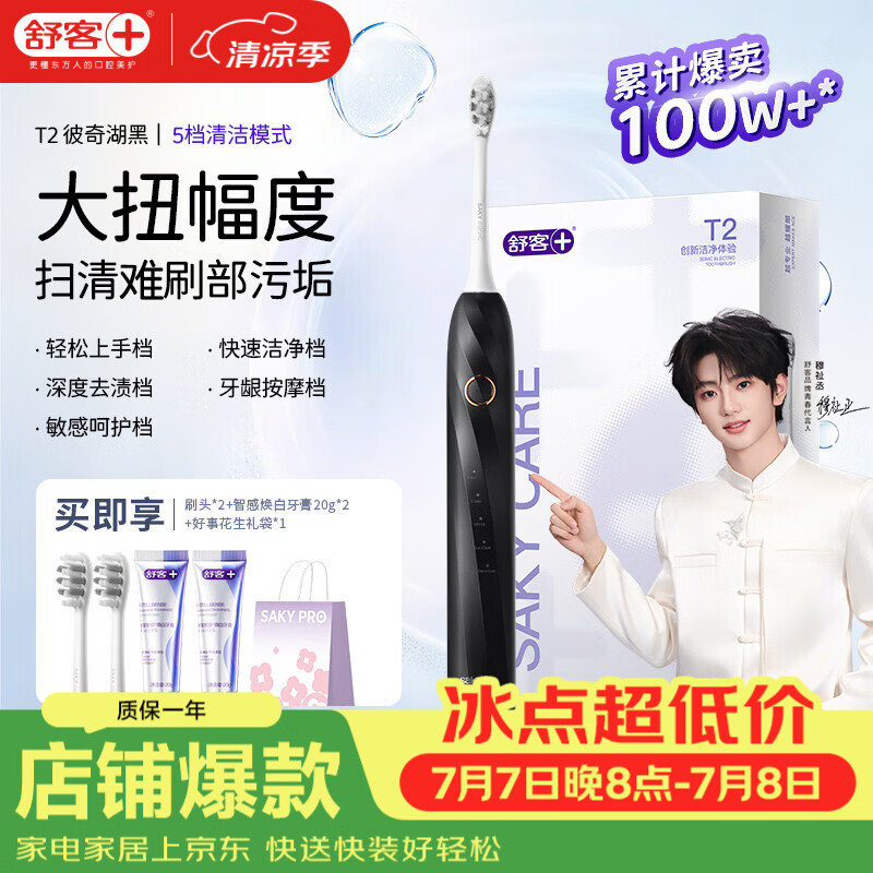 舒客【穆祉丞同款】父亲节礼物声波牙刷T2 学生男女情侣清洁软毛牙膏 彼奇湖黑电动牙刷 1支 （2刷头+牙膏40g+礼袋）