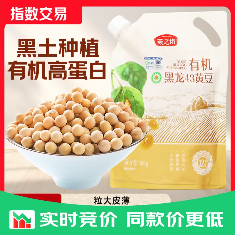 燕之坊有机黄豆500g 黑龙43黄豆 打豆浆儿童早餐杂粮 【高端有机】黄豆500g