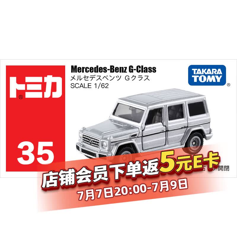 多美卡TOMY合金小汽车模型儿童玩具红白盒35号奔驰大G越野879923