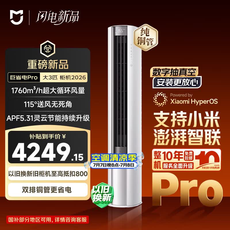 小米空调 巨省电Pro26款 3匹柜机一级能效 外机双排纯铜管 72LW-PL30/N2A1（W）【整机十年包修】