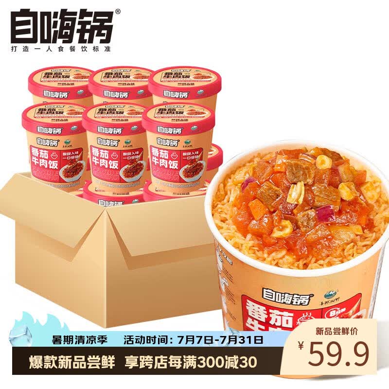 自嗨锅番茄牛肉饭12桶 59.9元 - 86线报