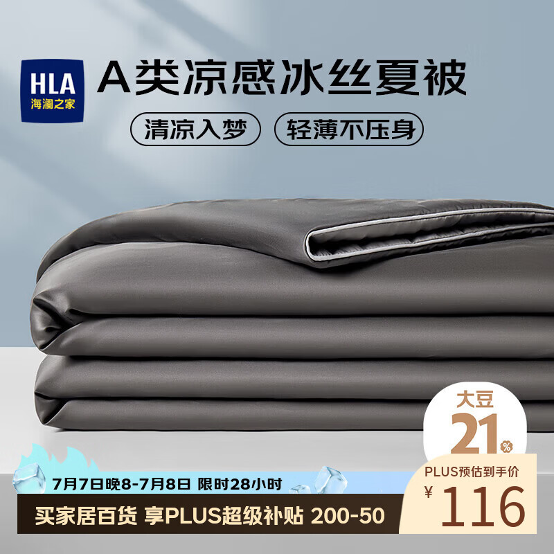 海澜之家（HLA）A类可水洗冰丝被子大豆被单双人夏凉被空调纤维被150*200cm轻奢灰