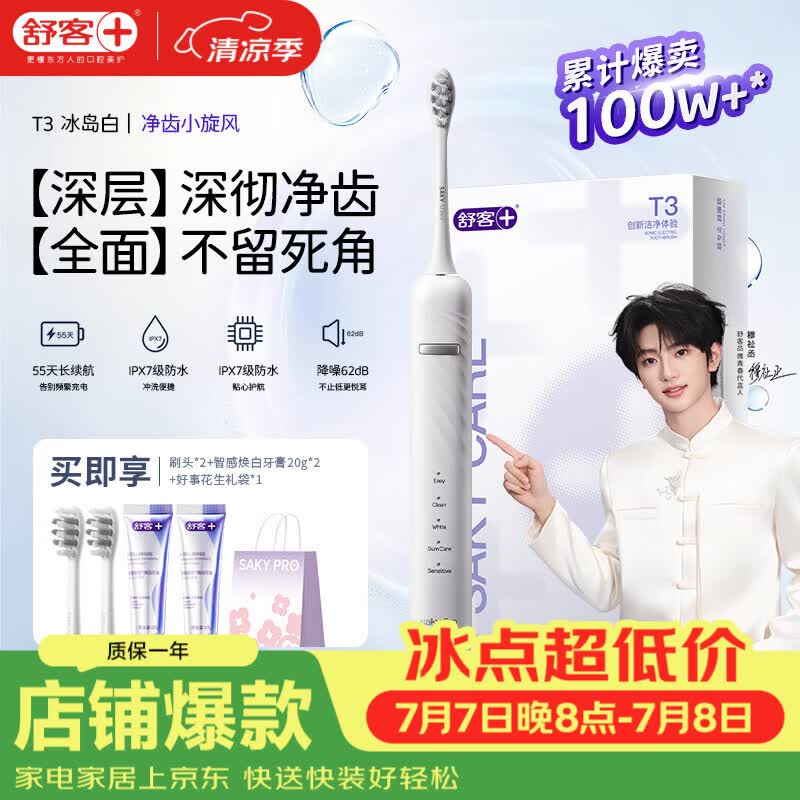 舒客【穆祉丞同款】父亲节礼物牙刷情侣套装声波式成人美白软毛T3牙膏 T3冰岛白电动牙刷 1支 （享2刷头+智感白牙膏40g+礼袋）