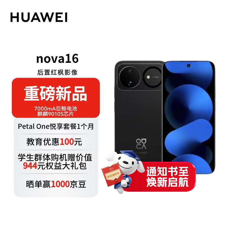 华为 nova 16 时代少年团同款 256GB 星空黑 后置红枫影像 麒麟9010S芯片 【赠话费券】