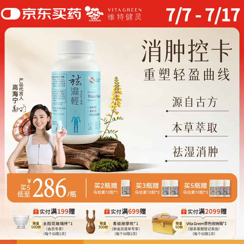 维特健灵祛湿轻胶囊 养生中草药健脾祛水肿防己白术黄芪去湿气 60粒