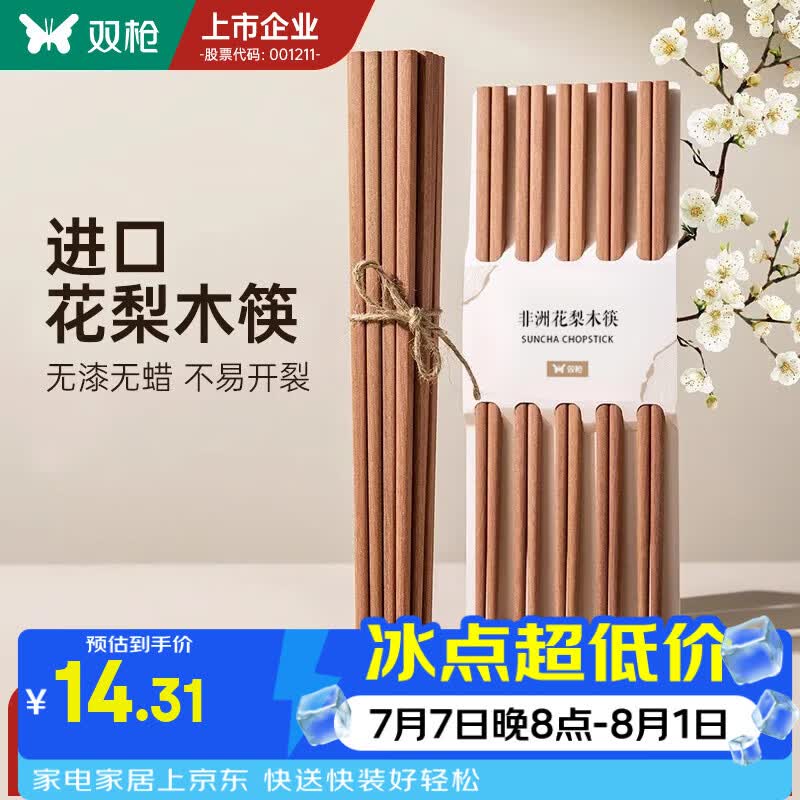 双枪（Suncha）非洲进口花梨木筷2024新款家用木筷子无漆无蜡原木筷实木筷 【无漆无蜡】花梨木筷10双装