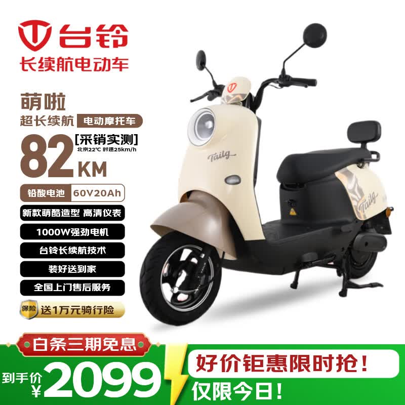 台铃电动摩托车萌啦2026新款82公里长续航电动车1000W电瓶车60V20Ah铅酸电池外卖通勤代步电摩丛林棕