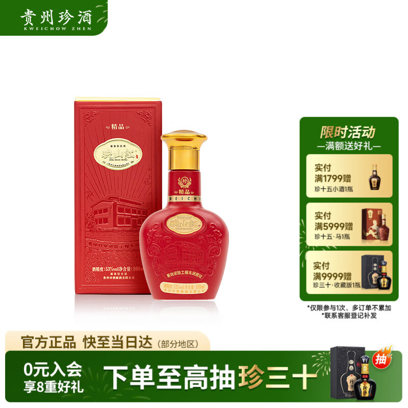珍酒 映山红·精品小酒 酱香型白酒 53度 100ml 单瓶装