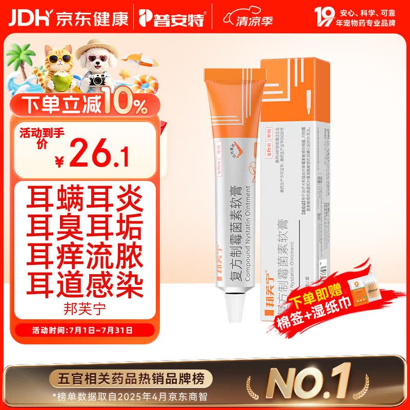 普安特宠物猫咪耳螨狗狗中耳炎耳痒耳臭马拉色菌复方制霉菌素耳膏邦芙宁