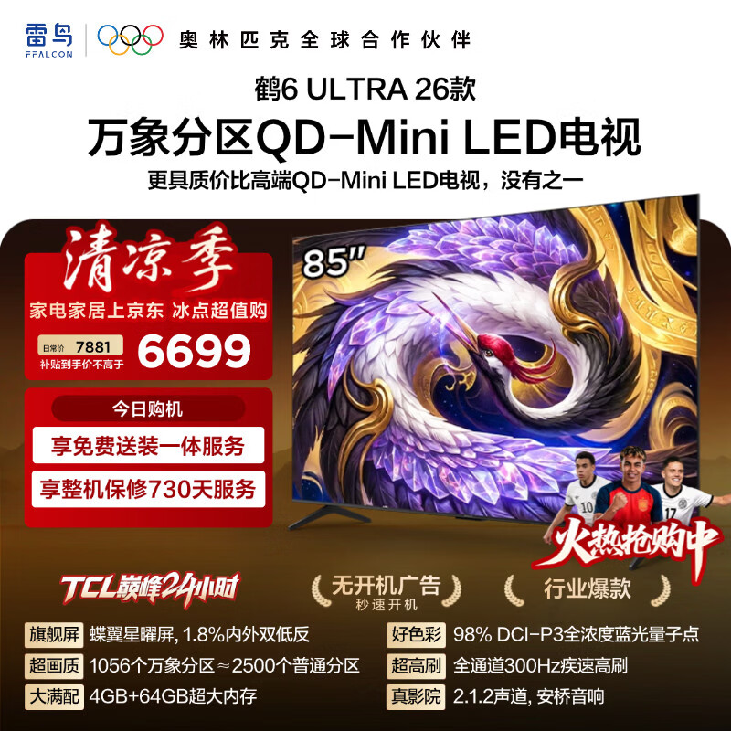 FFALCON雷鸟【固定挂架送装一体】85鹤6 Ultra26款 QD-MiniLED万象分区 蝶翼星曜屏平板电视85R69A Ultra