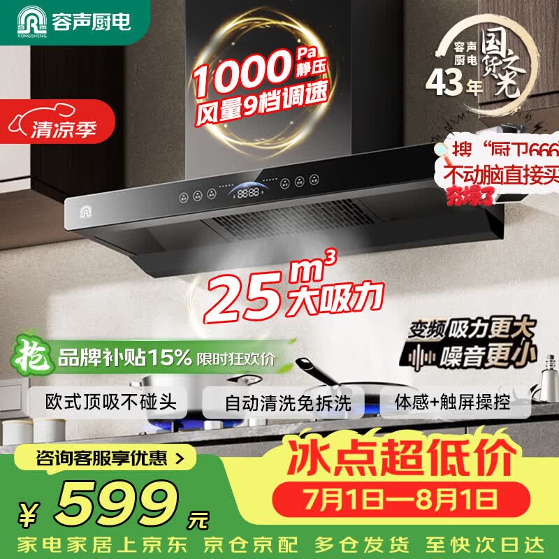 容声家用抽油烟机大吸力静音一级能效直流变频22m³顶吸式欧式吸油烟机补贴以旧换新CXW-238-RST31