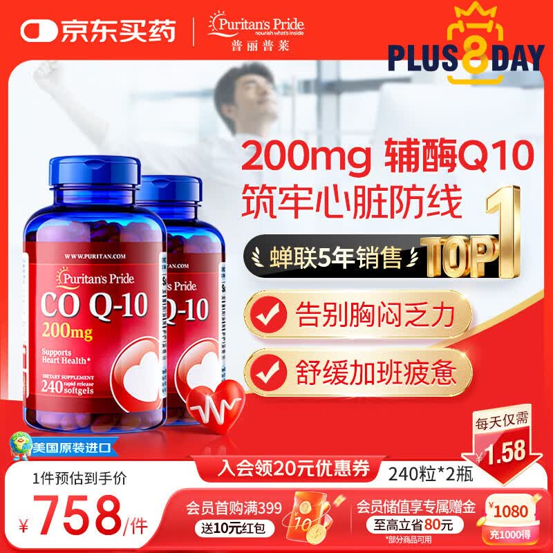 普丽普莱辅酶q10胶囊保护心脏心血管加班熬夜200mg240粒2瓶 美国进口