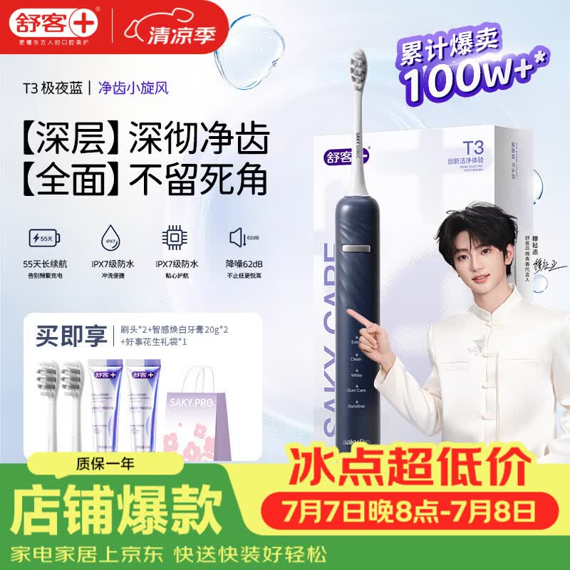 舒客声波电动牙刷充电式T3含2刷头牙膏40g礼袋 69元 - 86线报