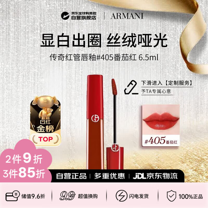 阿玛尼（ARMANI）传奇红管唇釉#405番茄红6.5ml丝绒哑光口红 生日礼物送女友