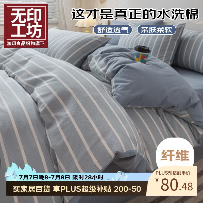 无印工坊無印良品织物旗下四件套床上用品磨毛被套200x230cm枕套床单1.5/1.8米床 蓝白条