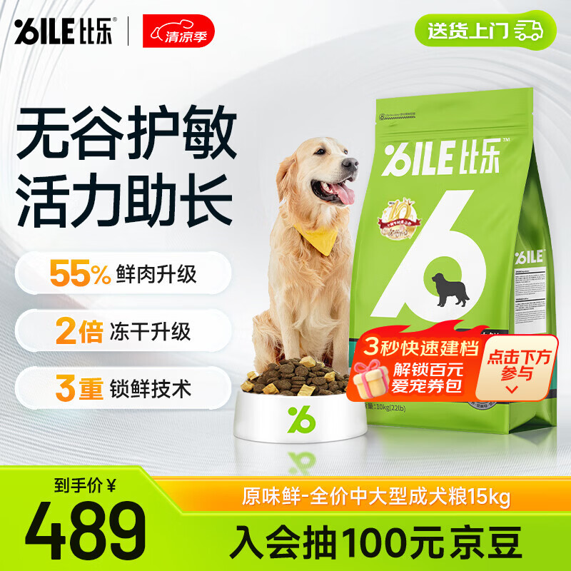 比乐冻干中大型成犬粮15kg 429元，比乐鸭肉梨通用犬粮15kg 304元 - 线报酷