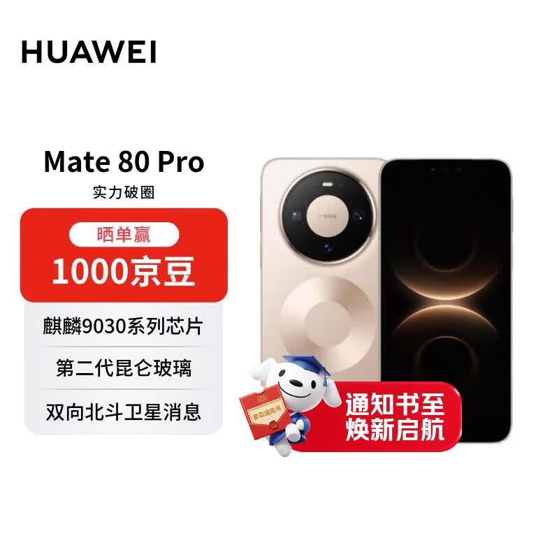 HUAWEI Mate 80 Pro 16GB+512GB晨曦金 麒麟9030 pro 第二代红枫影像鸿蒙AI 华为手机【赠话费券】