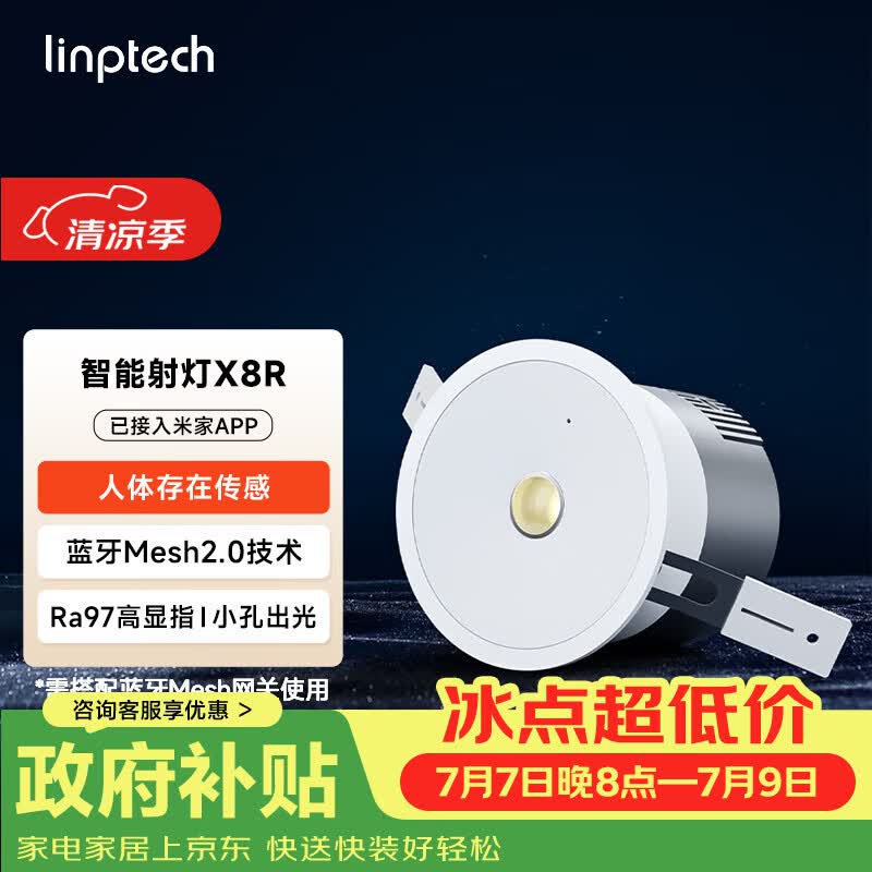 linptech人体存在智能射灯 客厅卧室嵌入式吊顶孔灯 已接入米家APP X8R	