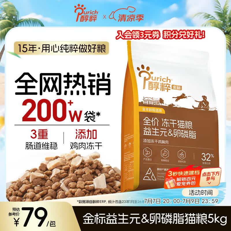 醇粹金标猫粮成猫幼猫通用粮纯粹全价全期猫粮冻干全营养 【经典配方】金标益生元卵磷脂5kg 2包
