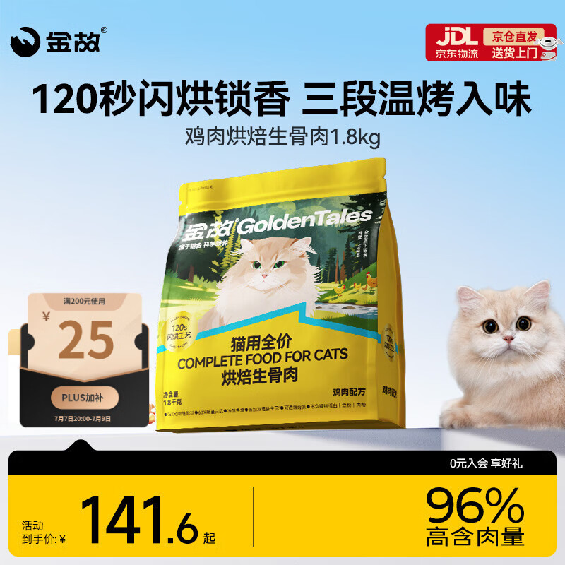 金故烘焙生骨肉高蛋白全价猫粮鸡肉味1.8kg【新旧包装混发】