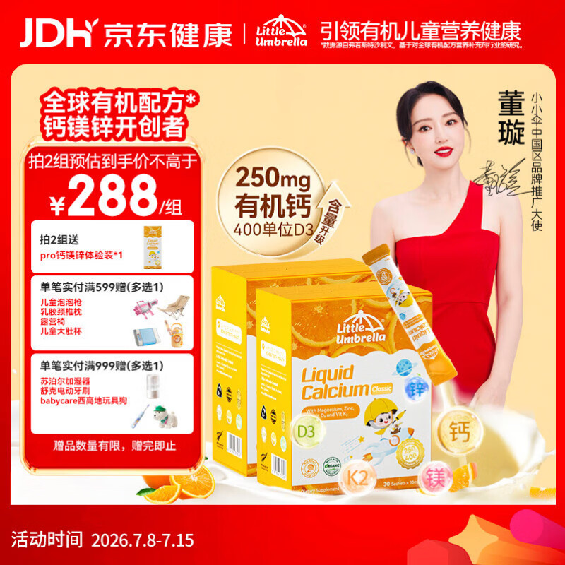 小小伞有机钙镁锌pro液体钙15天+婴幼儿儿童补钙柠檬酸钙400单位D3 【250mg钙经典版】 30条*2盒