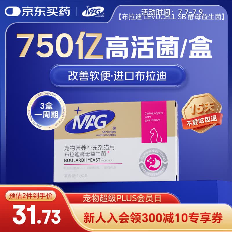 MAG【宠物金选】猫咪布拉迪益生菌猫用幼猫调理肠胃肠道宠物2g*10袋