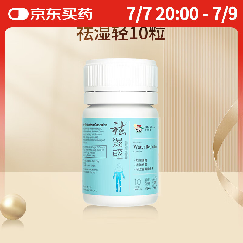 维特健灵 祛湿轻胶囊 秋伤于湿养生防己白术黄芪调理脾胃去湿气 10粒/瓶
