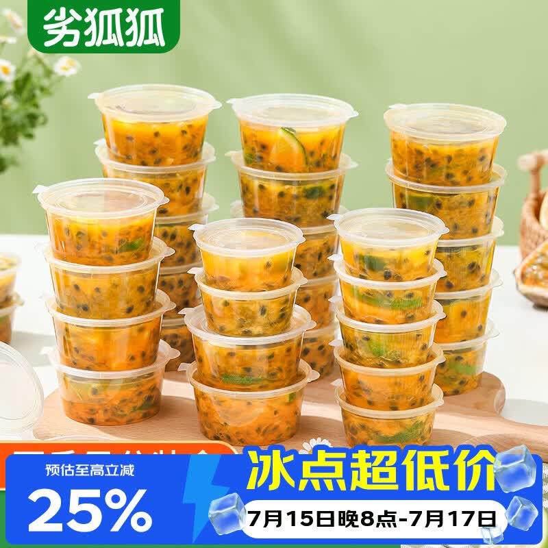劣狐狐百香果分装神器一次性酱料盒蘸汁杯连体调料打包冷冻盒50ml50只