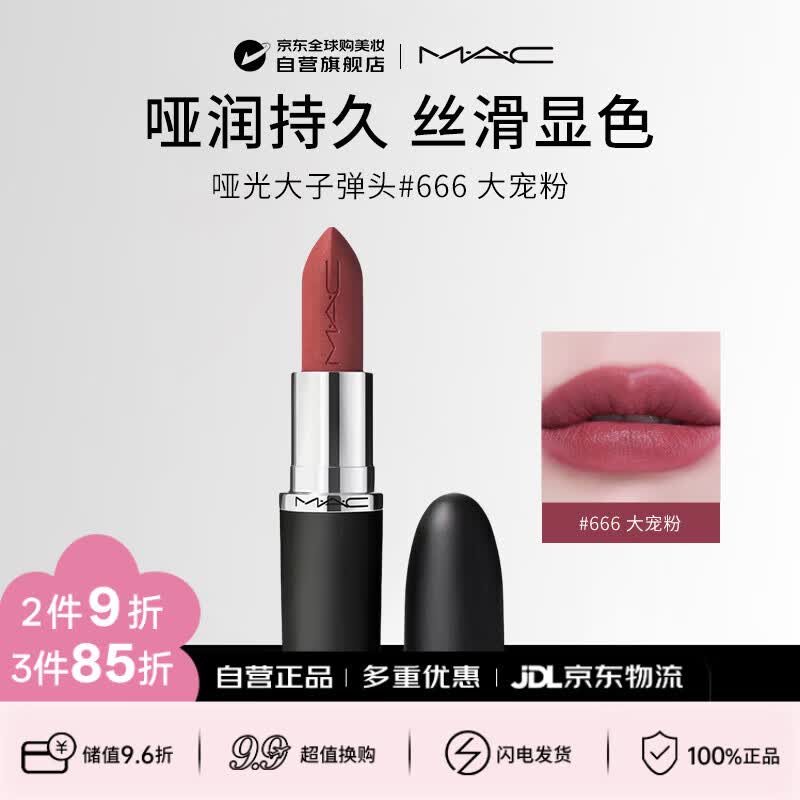 M.A.C魅可mac哑光大子弹头唇膏#666大宠粉SWEET DEAL生日礼物送女友