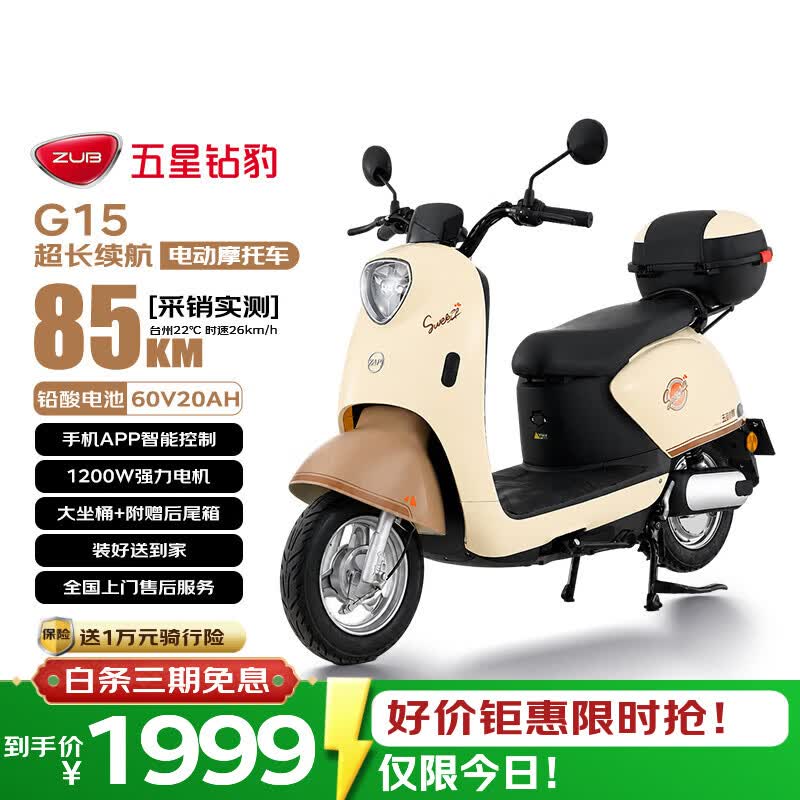 五星钻豹电动摩托车G15长续航电动车60V20AH铅酸电池智能成人男女代步电瓶车日常外卖通勤电摩白