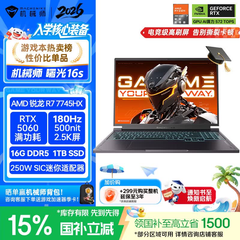 机械师曙光16S【入学核心装备】16英寸学生AI办公游戏本笔记本电脑R7HX RTX5060 180Hz 2.5K屏 16G1T国补