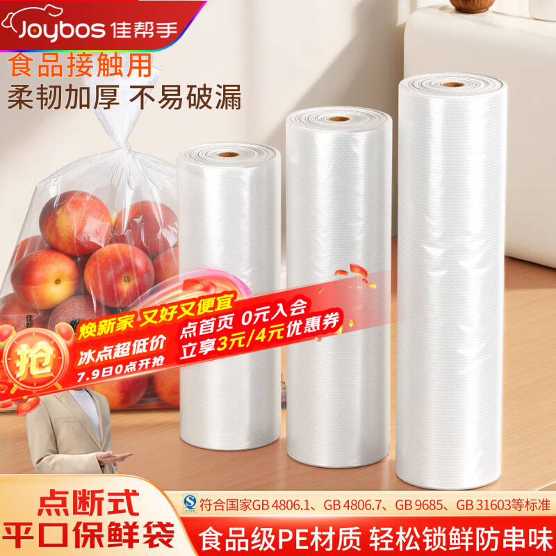 佳帮手保鲜袋一次性食品袋食品级专用早餐袋塑料袋点断式袋子大号100只 仅需9元 佳帮手保鲜袋一次性食品袋食品级专用早餐袋塑料袋点断式袋子大号100只 仅需9元