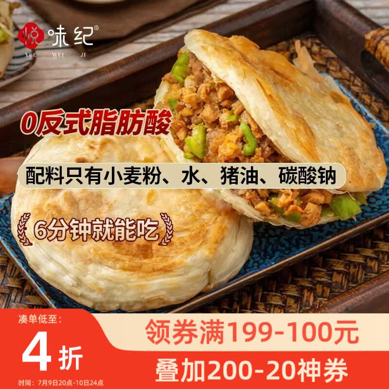 悦味纪 老潼关肉夹馍饼胚1.8kg 共18个 千层饼早餐半成品速食无起酥油