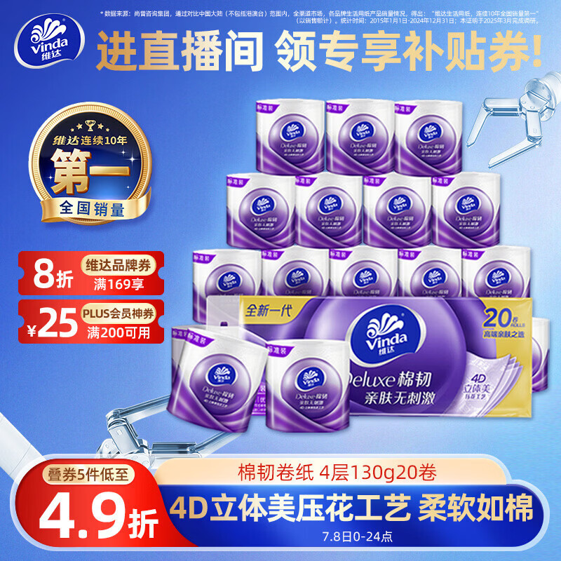维达（Vinda）有芯卷纸 棉韧4层130克*20卷 亲肤无刺激 卫生纸 卷筒纸纸巾 厕纸