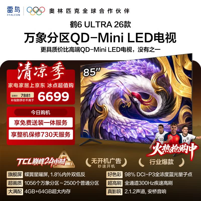 FFALCON雷鸟电视85鹤6 Ultra 26款 超高刷QD-MiniLED万象分区 蝶翼星曜屏 液晶平板电视85R69A Ultra