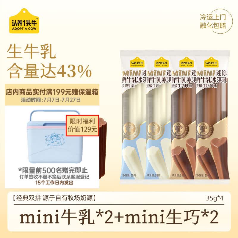 认养一头牛迷你mini牛乳+生巧冰淇淋双拼口味棒支雪糕35g*4支装