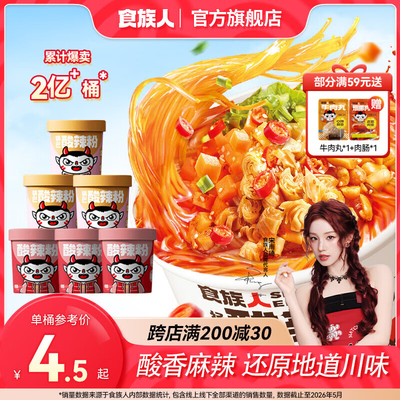 食族人酸辣粉休闲方便食品速食冲泡夜宵 【6桶】定制酸辣粉*3+锅巴酸辣粉*3
