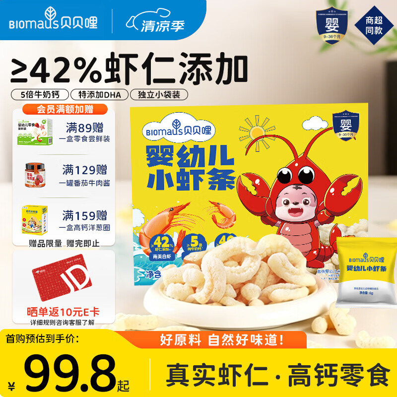 贝贝哩婴幼儿小虾条 宝宝零食9月+高钙磨牙棒42%真虾仁添加DHA益智健脑 【山姆同款】婴幼儿小虾条180g*1盒 原味