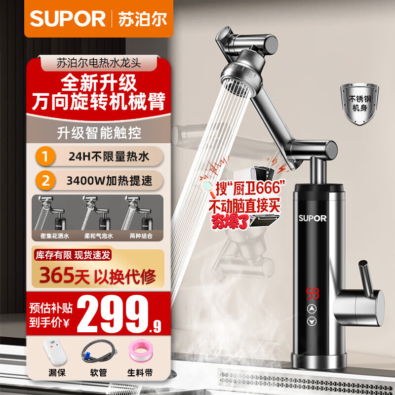 苏泊尔（SUPOR）电热水龙头热水器即热式快速加热自来水机械臂厨房卫生间变频恒温不锈钢热得快加热器276047-01TLS